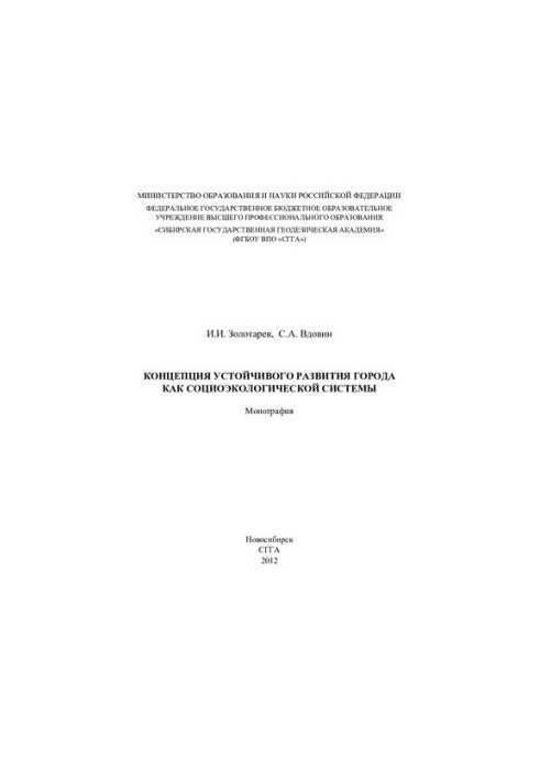 Концепція сталого розвитку міста як соціально-екологічної системи: монографія