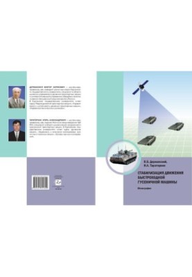 Стабилизация движения быстроходной гусеничной машины: монография