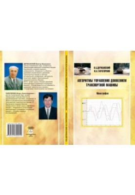 Traffic control algorithms: monograph