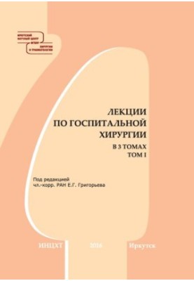 Лекції з госпітальної хірургії. У 3-х томах. Т. I: навчальний посібник