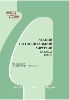 Лекції з госпітальної хірургії. У 3-х томах. Том III: навчальний посібник