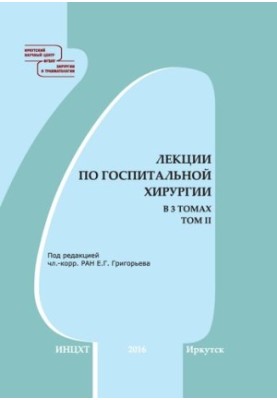 Лекції з госпітальної хірургії. У 3-х томах. Т. II: навчальний посібник