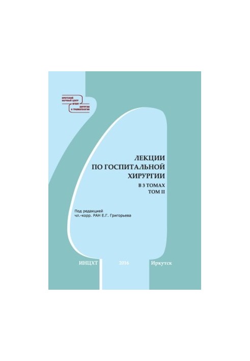 Лекції з госпітальної хірургії. У 3-х томах. Т. II: навчальний посібник