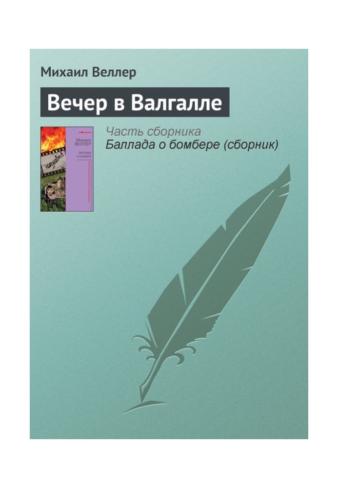 Вечір у Валгалі