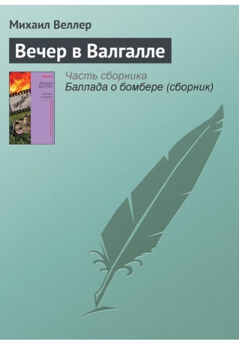 Вечір у Валгалі