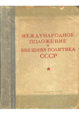 Международное положение и внешняя политика СССР. Сборник документов и материалов