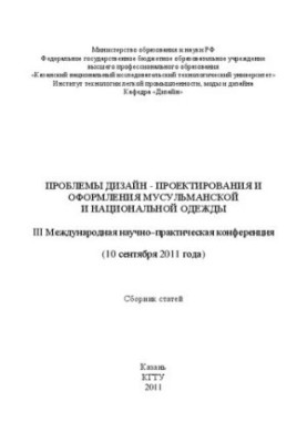 Проблеми дизайн-проєктування та оформлення мусульманського та національного одягу: збірник праць третьої Міжнародної наукової конференції