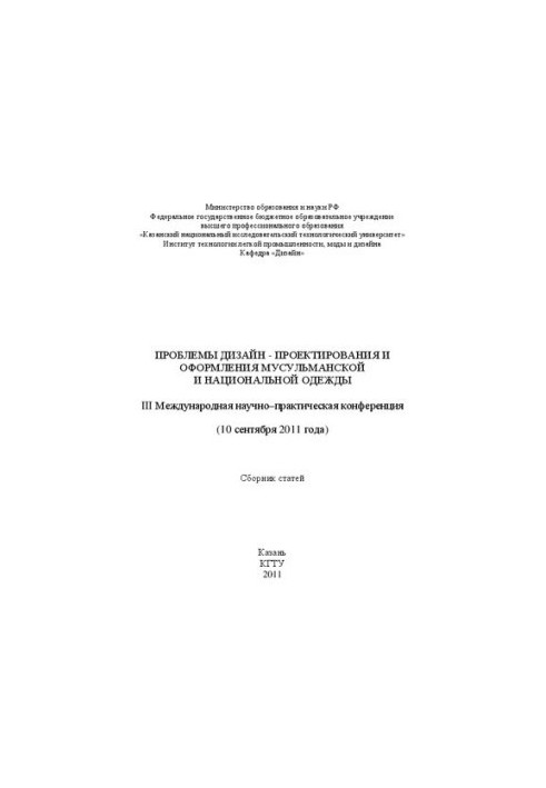 Проблеми дизайн-проєктування та оформлення мусульманського та національного одягу: збірник праць третьої Міжнародної наукової конференції