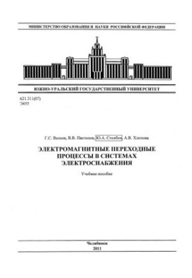Electromagnetic transition processes in power supply systems