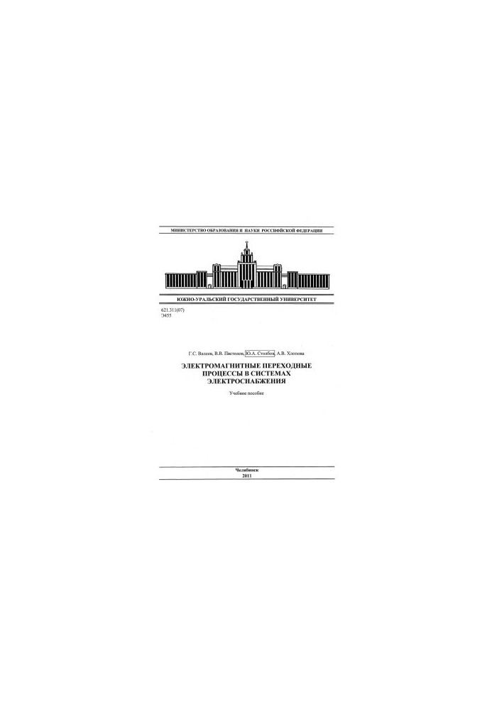 Electromagnetic transition processes in power supply systems