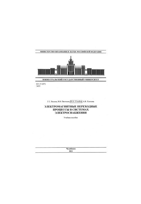 Electromagnetic transition processes in power supply systems