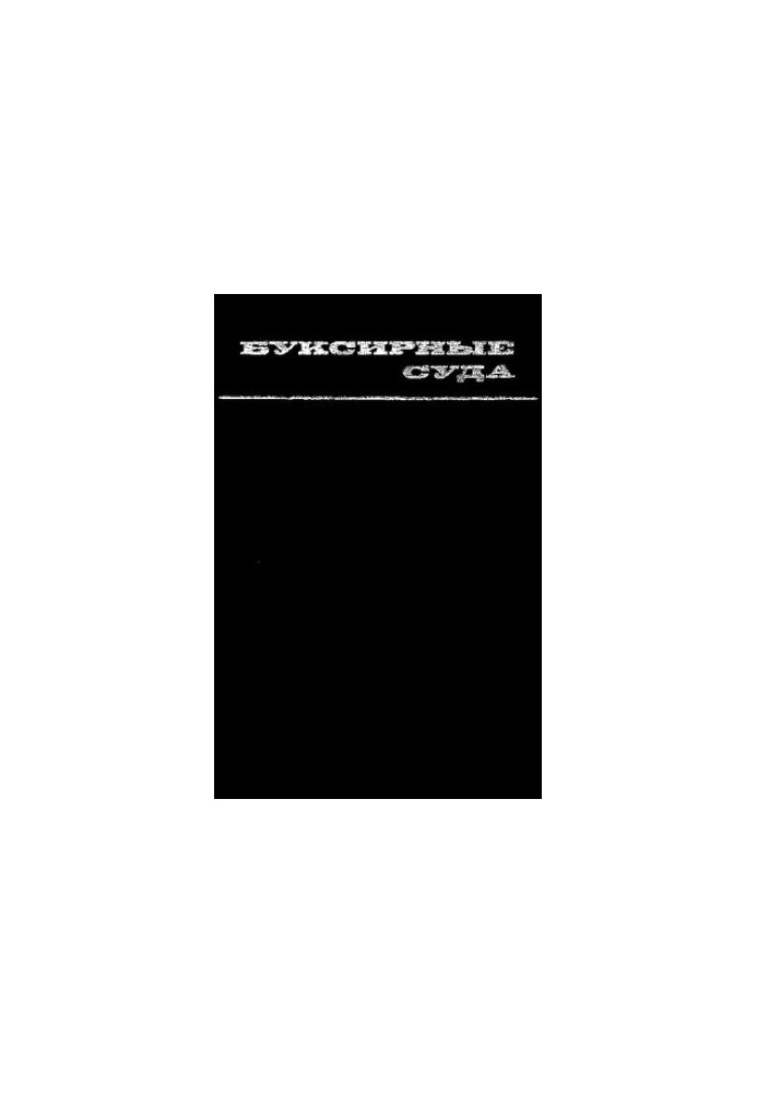 Буксирные суда (проектирование и конструкция)