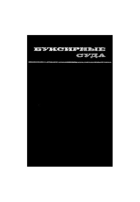 Буксирные суда (проектирование и конструкция)
