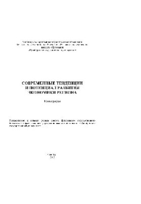 Сучасні тенденції та потенціал розвитку економіки регіону. Монографія