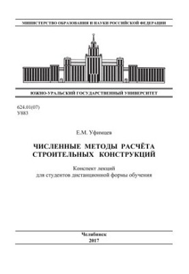 Numerical methods of calculation of building structures