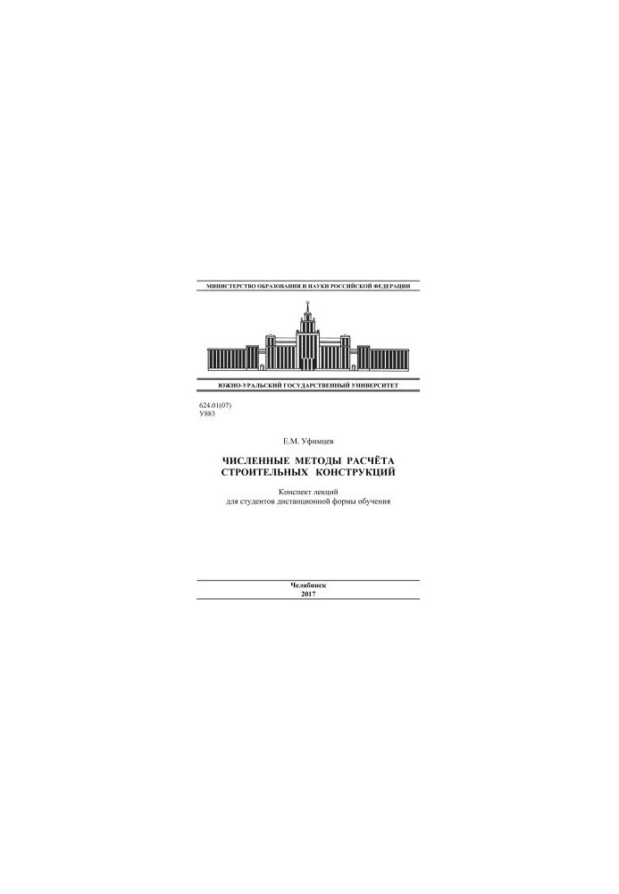 Numerical methods of calculation of building structures