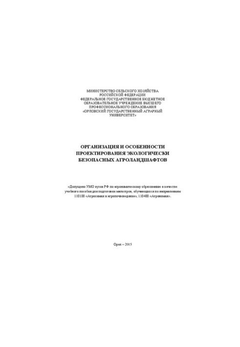 Организация и особенности проектирования экологически безопасных агроландшафтов