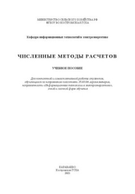 Численные методы расчетов: учебное пособие