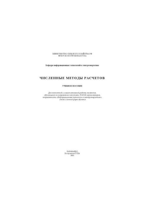 Численные методы расчетов: учебное пособие