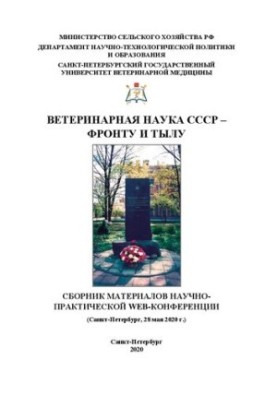 Ветеринарная наука СССР – фронту и тылу: сборник материалов научно-практической Web-конференции (Санкт-Петербург, 28 мая 2020