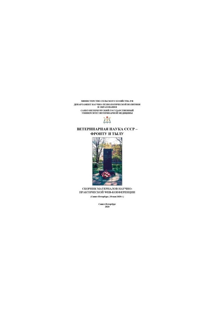 Ветеринарная наука СССР – фронту и тылу: сборник материалов научно-практической Web-конференции (Санкт-Петербург, 28 мая 2020