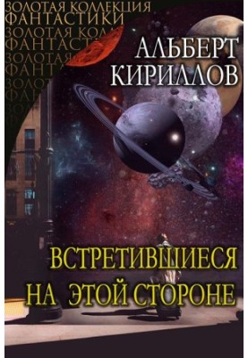 Встретившиеся на этой стороне [CИ]
