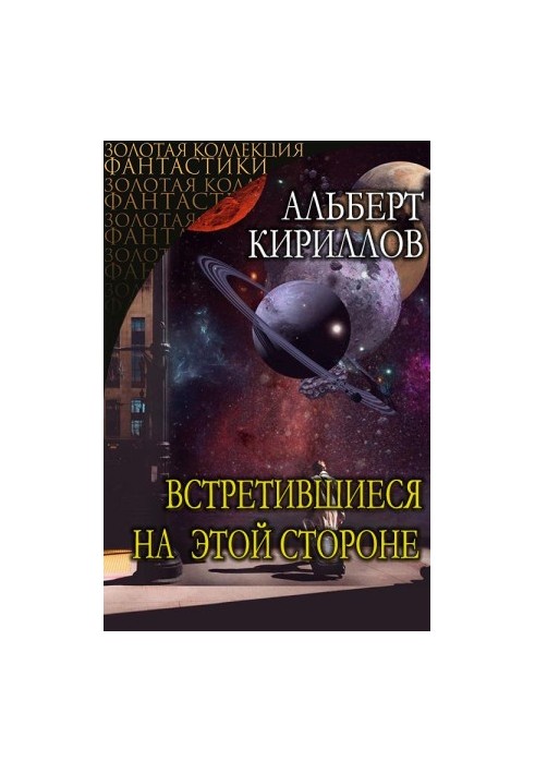 Встретившиеся на этой стороне [CИ]