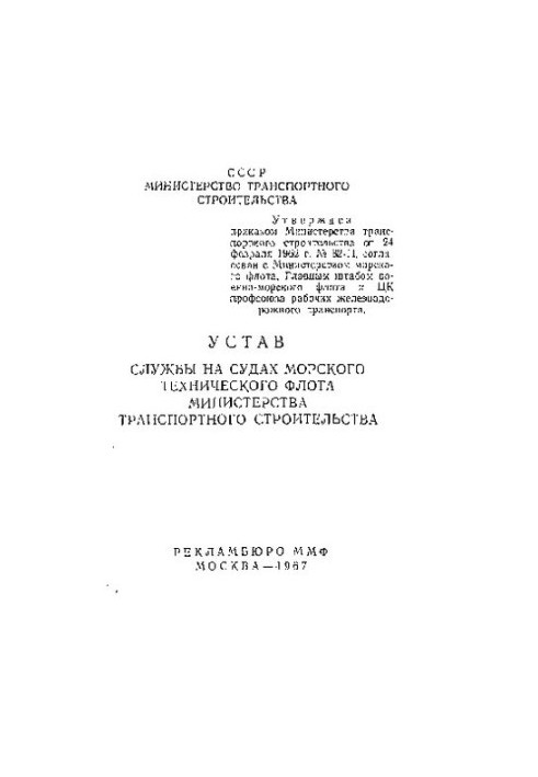 Charter of service on ships of the marine technical fleet of the Ministry of Transport Construction