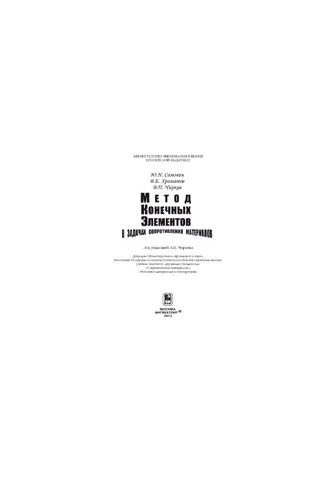 The finite element method in material resistance problems