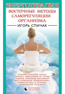 Energy therapy. Eastern methods of self-regulation of the body