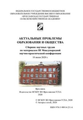 Актуальные проблемы образования и общества: Сборник научных трудов по материалам III Международной научно-практической конфер