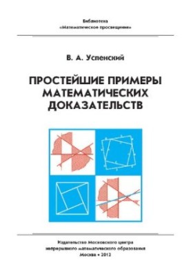 Простейшие примеры математических доказательств