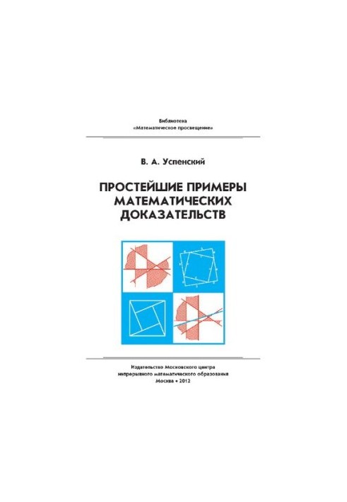 Простейшие примеры математических доказательств