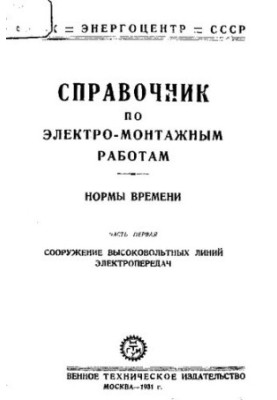 Довідник з електромонтажних робіт. Норми часу. Частина перша: Будівництво високовольтних ліній електропередач