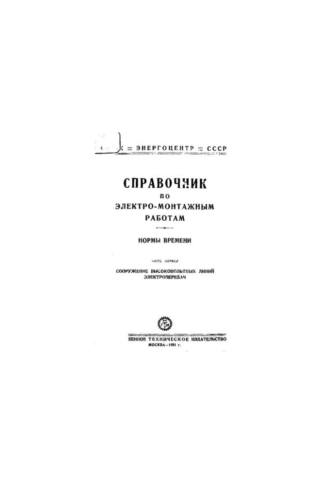 Довідник з електромонтажних робіт. Норми часу. Частина перша: Будівництво високовольтних ліній електропередач