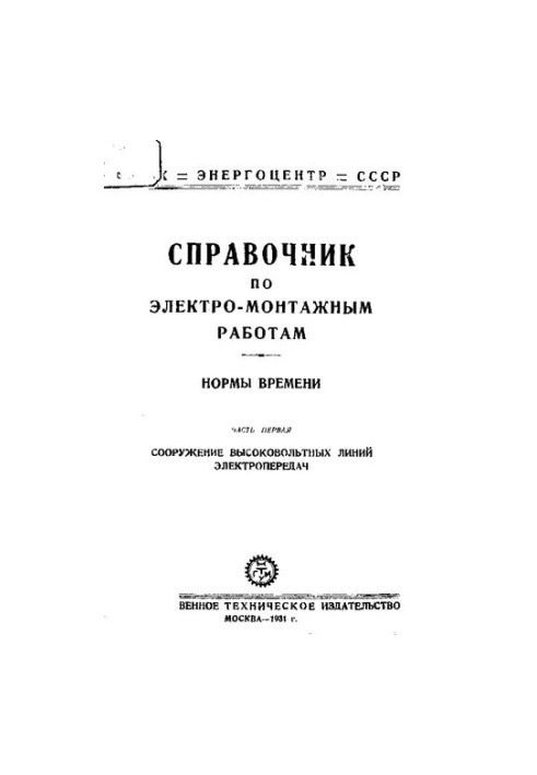 Довідник з електромонтажних робіт. Норми часу. Частина перша: Будівництво високовольтних ліній електропередач