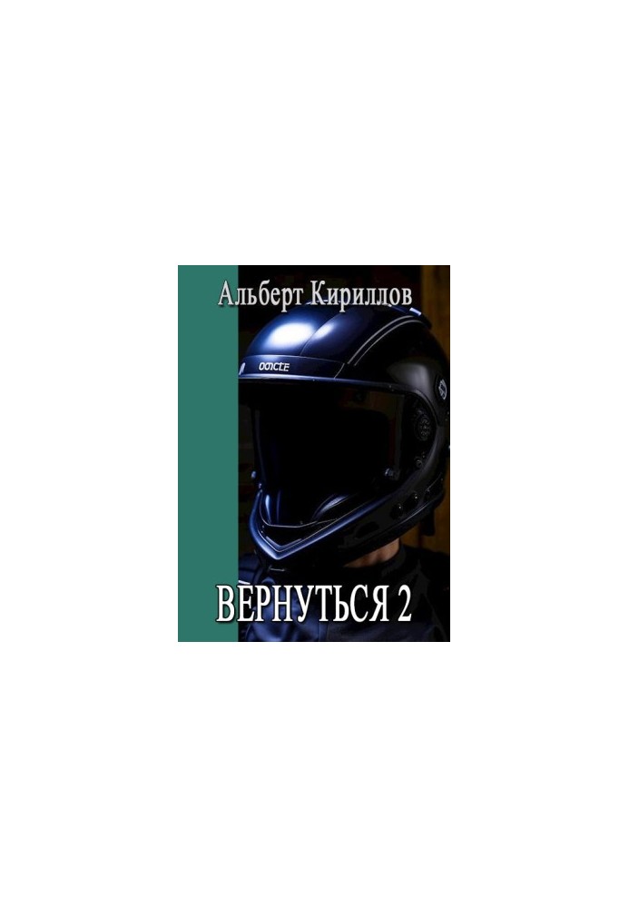 Вернуться 2