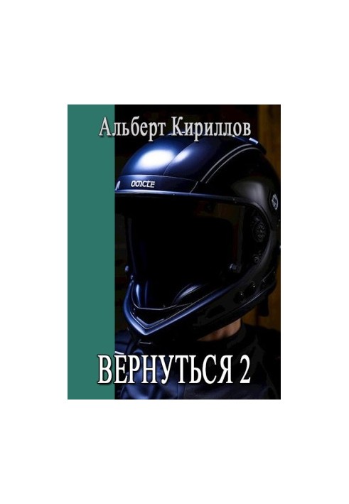 Вернуться 2