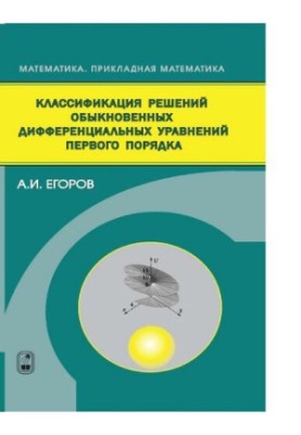 Класифікація розв'язків звичайних диференціальних рівнянь першого порядку