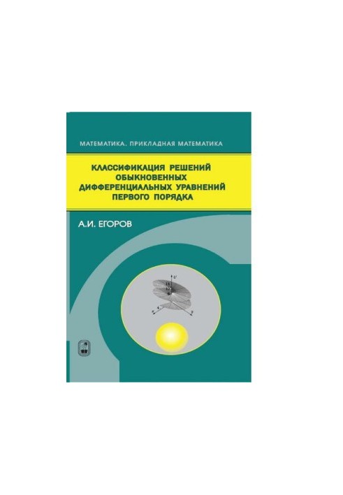 Класифікація розв'язків звичайних диференціальних рівнянь першого порядку