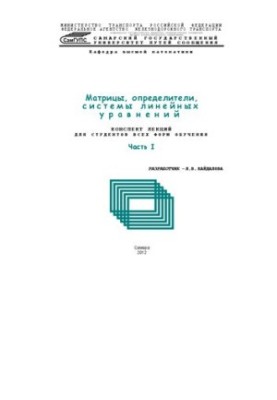 Матрицы, определители, системы линейных уравнений. Ч. 1: конспект лекций
