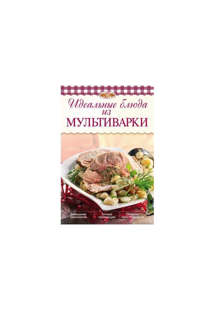 Идеальные блюда из мультиварки