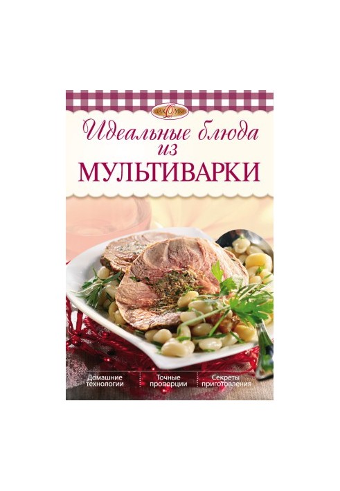 Идеальные блюда из мультиварки