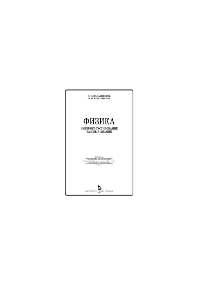 Фізика. Інтернет-тестування базових знань