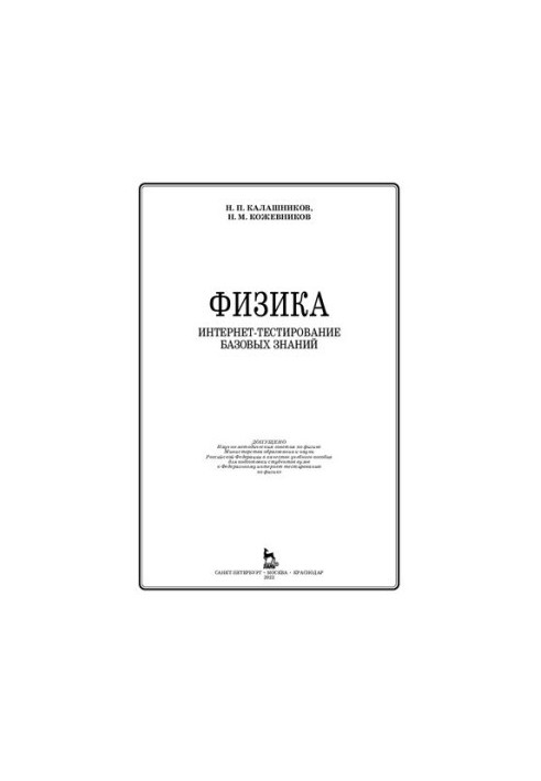 Фізика. Інтернет-тестування базових знань