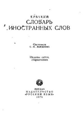 Короткий словник іноземних слів