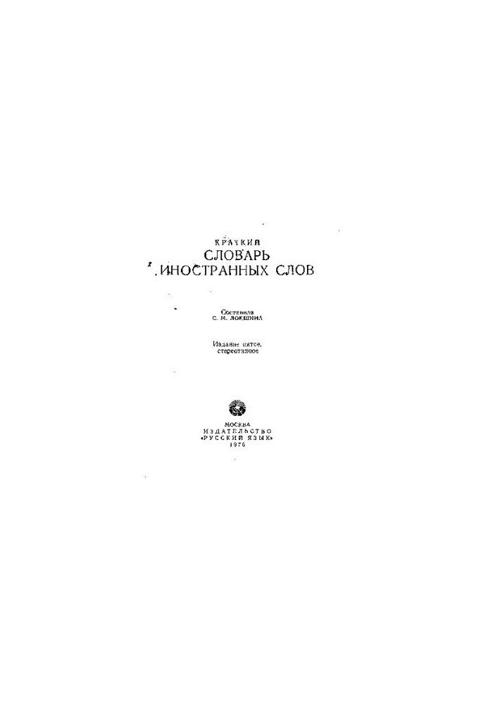 Короткий словник іноземних слів