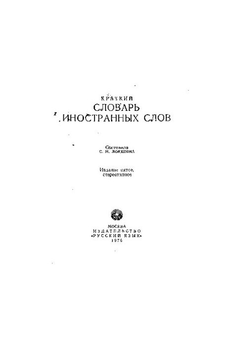 Короткий словник іноземних слів