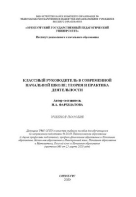 Классный руководитель в современной начальной школе: теория и практика деятельности. Учебное пособие