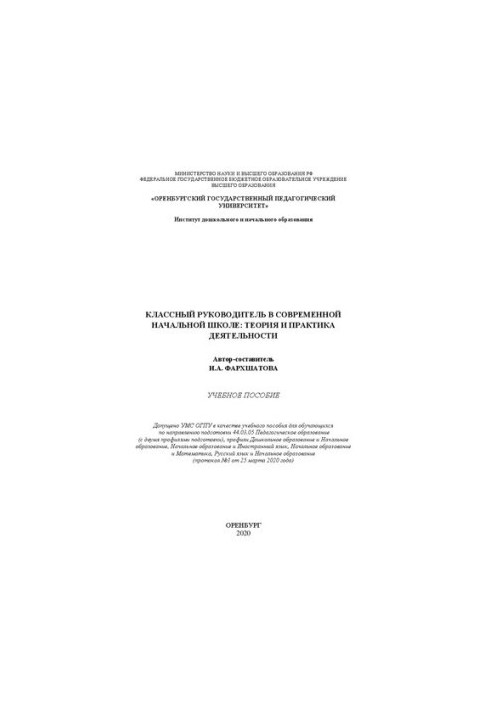 Классный руководитель в современной начальной школе: теория и практика деятельности. Учебное пособие